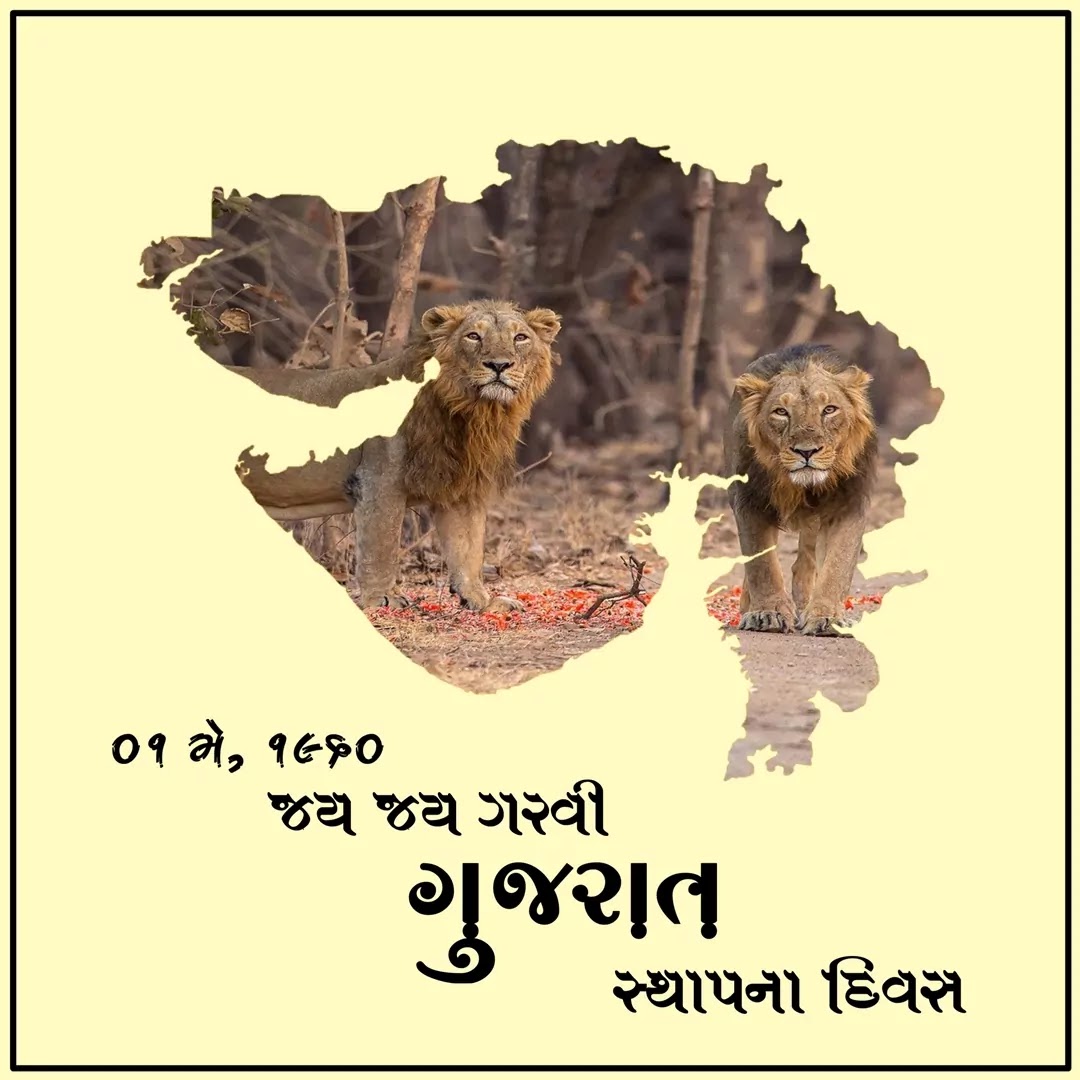 આજે ગુજરાત સ્થાપના દિવસ ની ઉજવણી