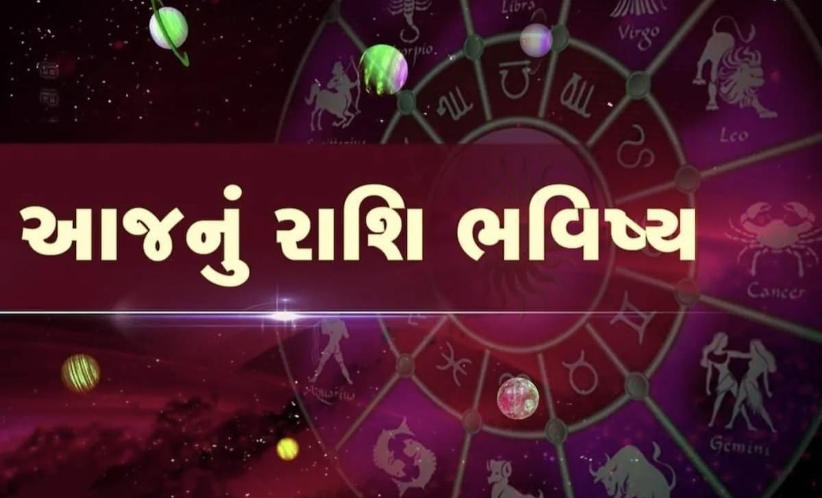 આપનું આજનું રાશી ભવિષ્ય વાંચો...તા ૫-૫-૨૦૨૪