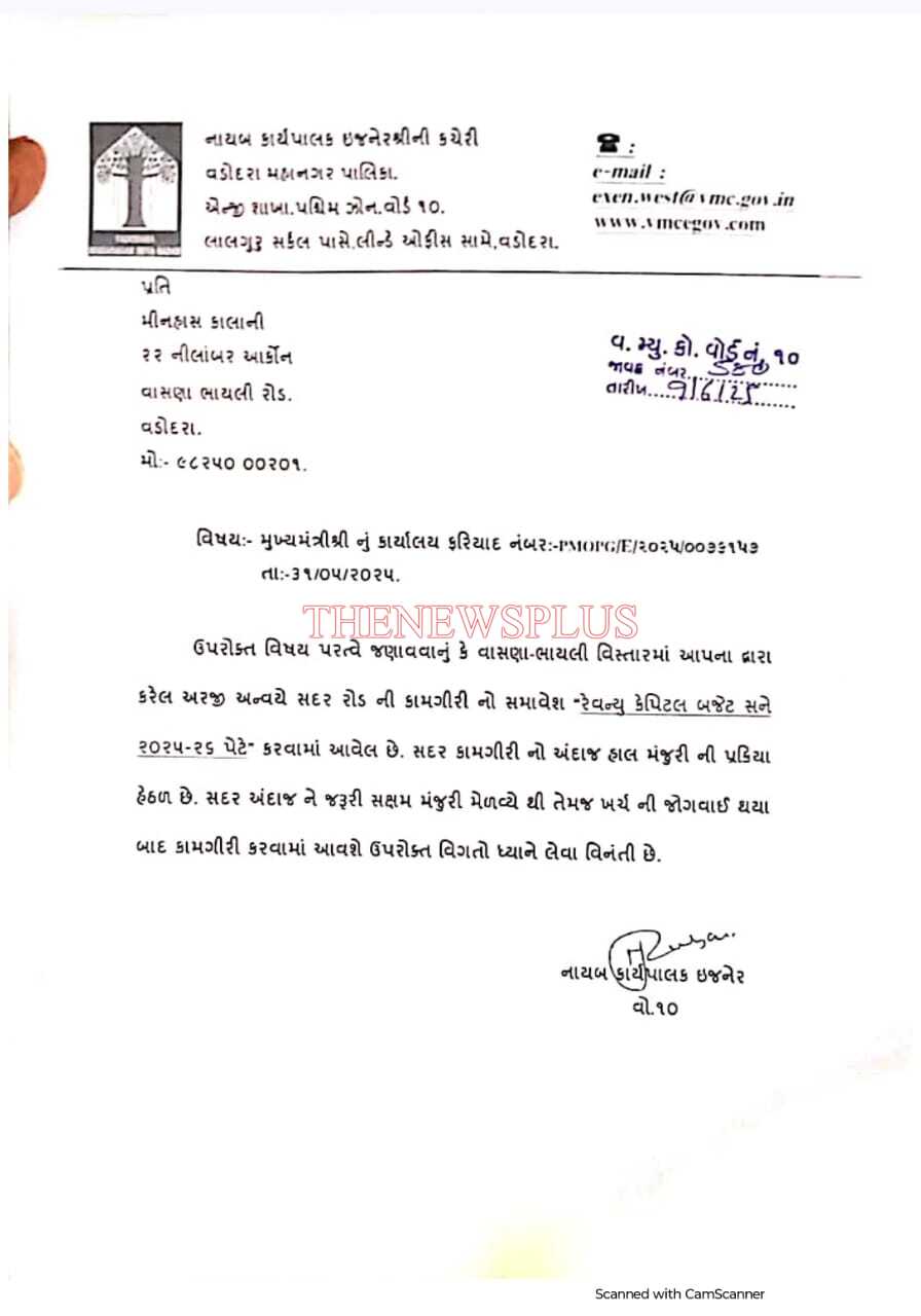 ભાયલીની પાલિકા લગતની અસંખ્ય ફરિયાદો મુખ્યમંત્રી કાર્યાલય સુધી પહોંચી