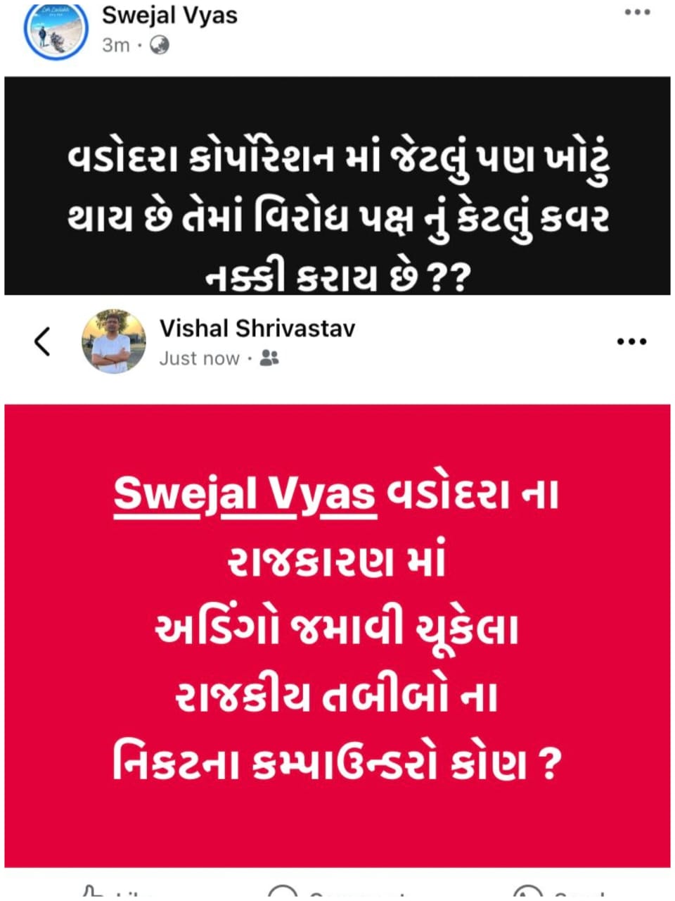 હેવી કવર કોણ લે છે...?સ્વેજલ વ્યાસ અને વિશાલ શ્રીવાસ્તવ વચ્ચે ફેસબુક વોલ પર યુદ્ધ