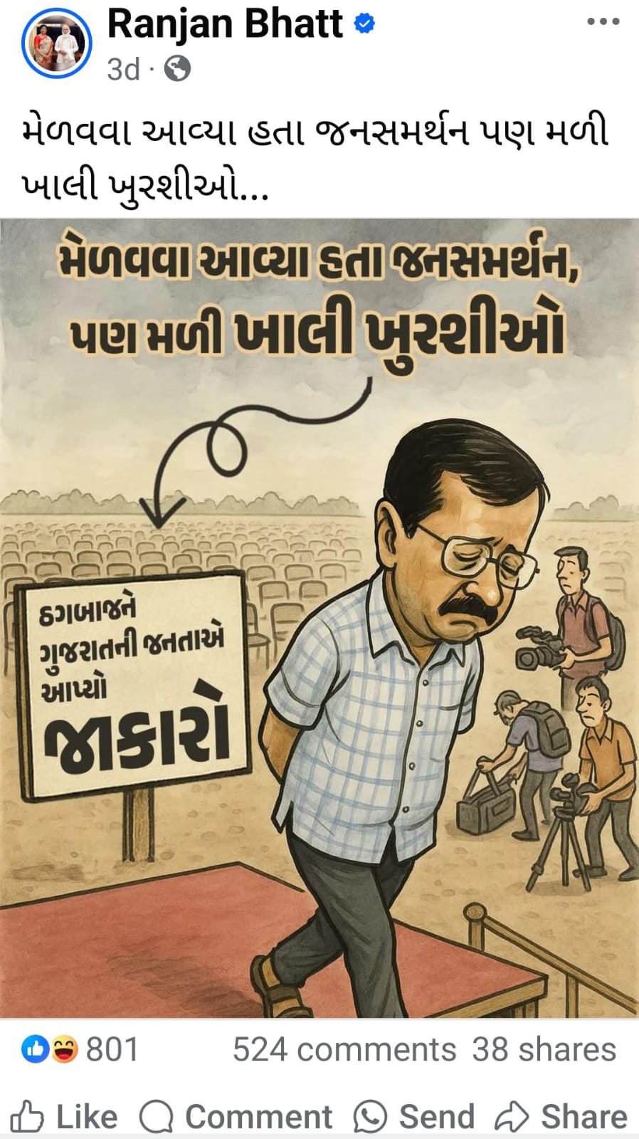 કેજરીવાલ અંગેની પોસ્ટ કરનારા પૂર્વ સાંસદ રંજન ભટ્ટને સોશિયલ મીડિયામાં લોકોએ ઝાટકી કાઢ્યા