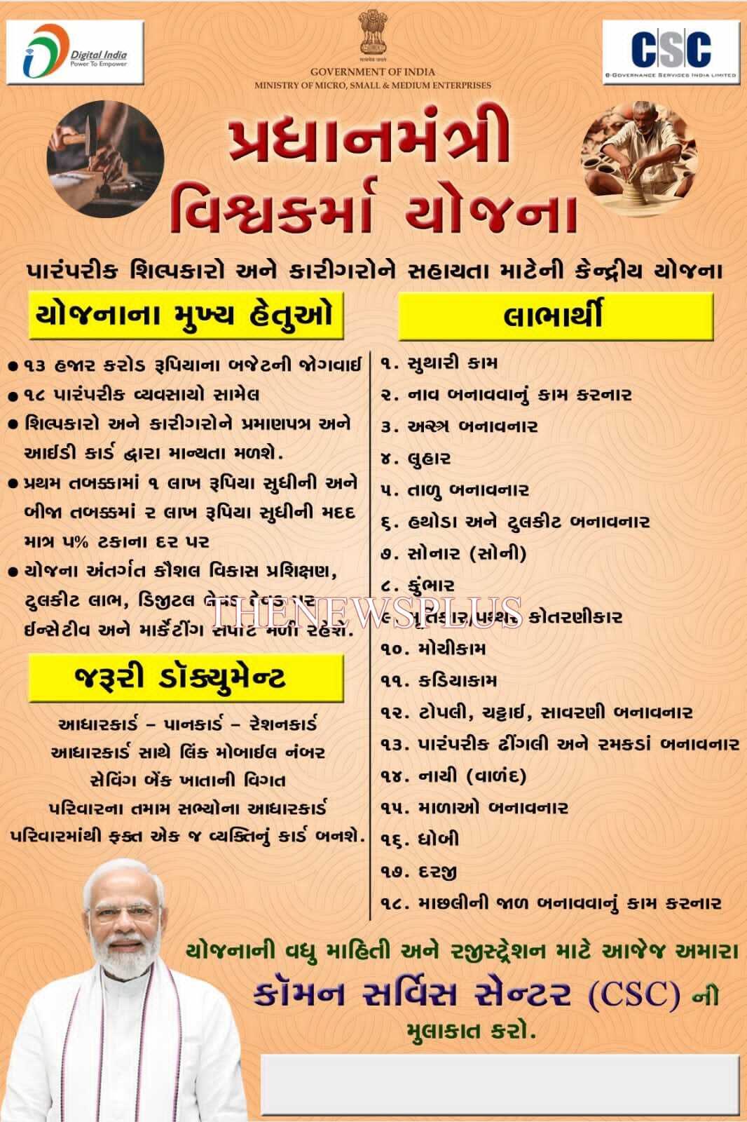 નકલી કાર્યાલય ઉભું કરી, વડોદરા જિલ્લામાં પ્રધાનમંત્રી વિશ્વકર્મા યોજનાના નામે લોકોને ઠગવાનું મહા કૌભાંડ