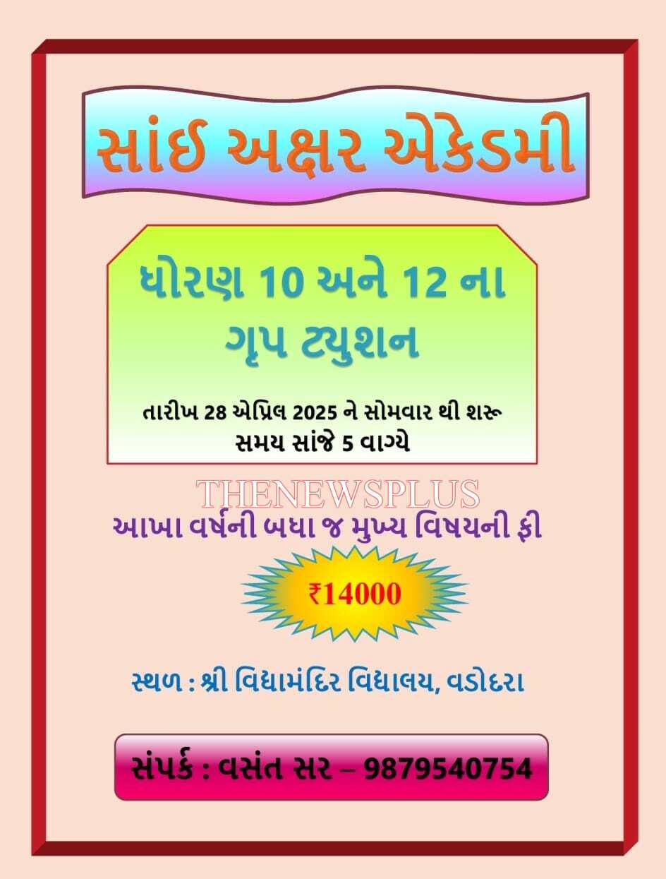 શાળા સંચાલકો  સ્કૂલમાં જ ખાનગી ટ્યુશન ક્લાસીસ ચલાવતા હતા