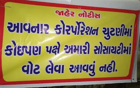 સોસાયટીના ગેટ પર ચૂંટણીમાં કોઈપણ પક્ષે પ્રચાર કરવા કે વોટ માંગવા આવવું નહીં નું બોર્ડ લાગ્યું