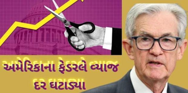 17 સપ્ટેમ્બરે ફેડે વ્યાજદરમાં 0.25 ટકાનો ઘટાડો કર્યો