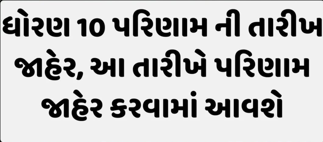 ધો 10 ના પરિણામની પણ તારીખ જાહેર.. જાણો ક્યારે આવશે ધો. 10 નું પરિણામ