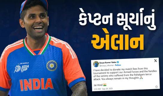 એશિયા કપની તમામ મેચ ફી ભારતીય સૈન્યને દાનમાં આપીશ: સૂર્યાકુમાર