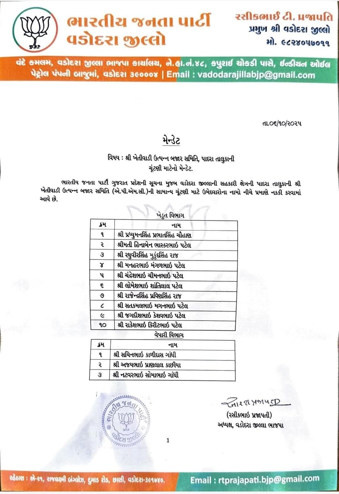 વડોદરા જિલ્લા ભાજપના અધ્યક્ષ રસિક પ્રજાપતિનો ધાબળીયો મેન્ડેટ