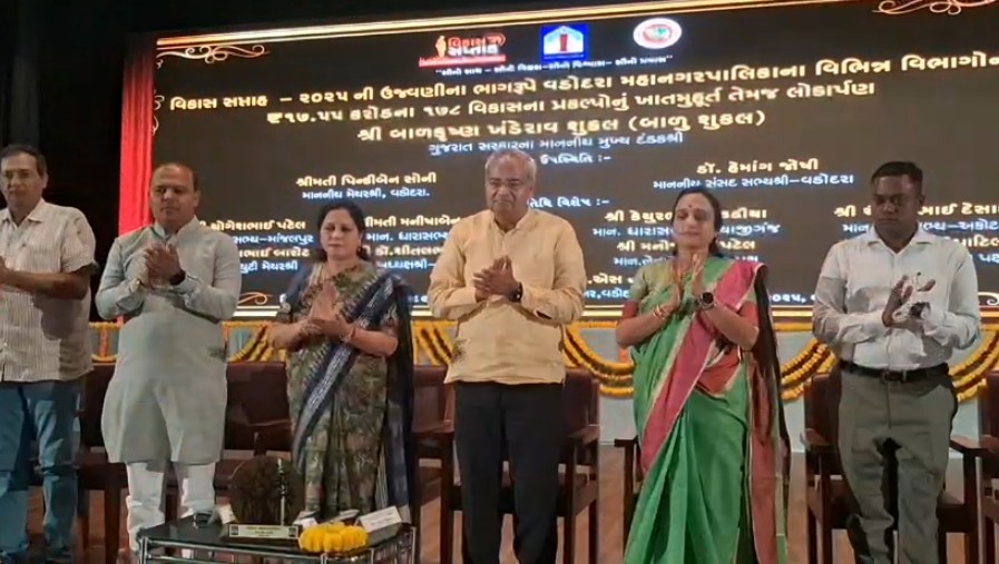 વિકાસ સપ્તાહ અંતર્ગત વડોદરા મહાનગરપાલિકા દ્વારા 17.55 કરોડના વિકાસના કામોનું લોકાર્પણ કરવામાં આવ્યું