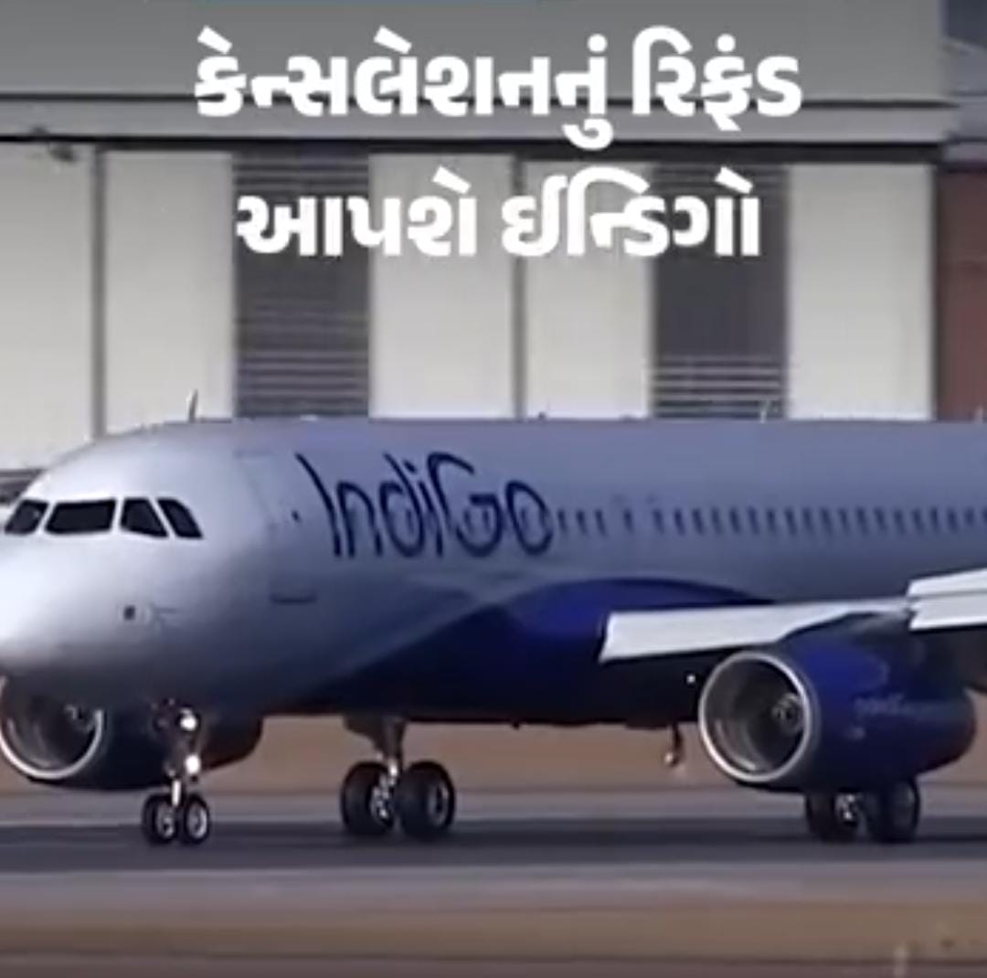  ઈન્ડિગોને રવિવાર સાંજ સુધીમાં ગ્રાહકોને રિફન્ડ ચૂકવવા આદેશ આપ્યો