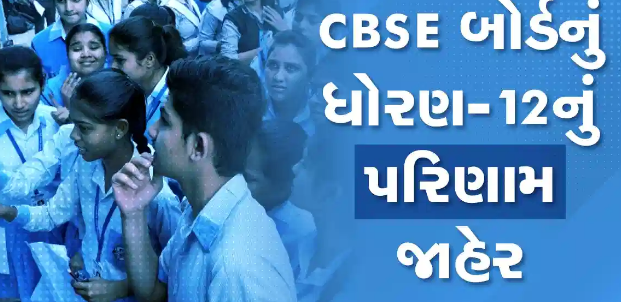 CBSE નું ધો. 12 નું પરિણામ જાહેર