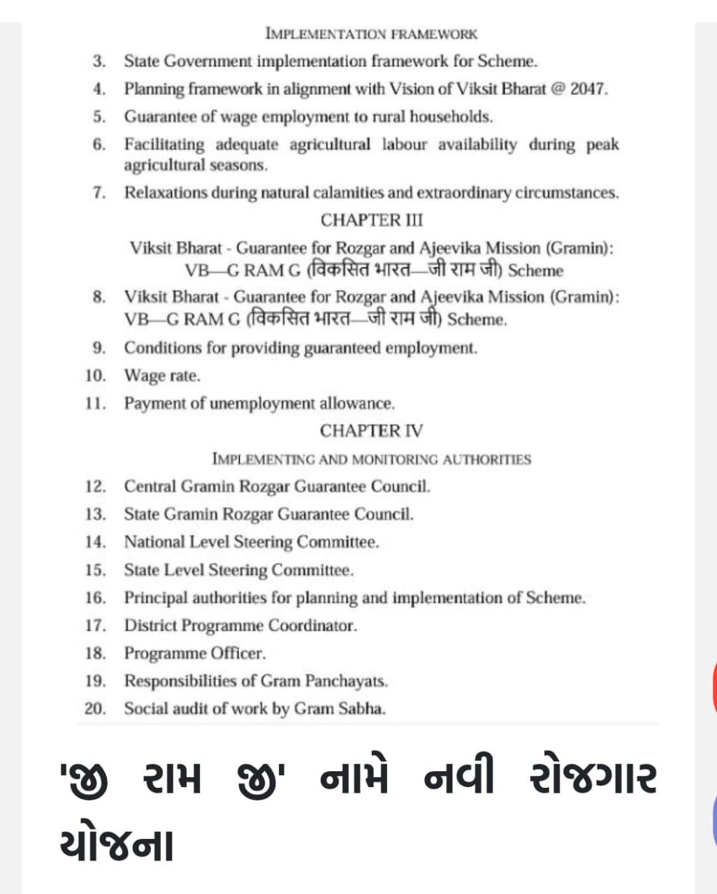 ગરીબોને નોકરી આપતી યોજના ખતમ જી રામ જી નામથી ગ્રામીણ રોજગાર માટે નવો કાયદો આવશે