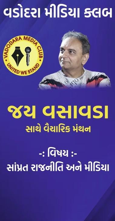 વડોદરા મીડિયા ક્લબ દ્વારા આજે જય વસાવડાનું વ્યાખ્યાન, સાંપ્રત રાજનીતિ અને મીડિયા પર કરશે સંબોધન