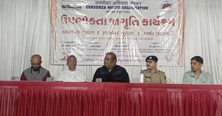 ઊપભોક્તા અધિકાર સંગઠન દ્રારા ઊપભોક્તા જાગૃત કાર્યકમનું આયોજન 
