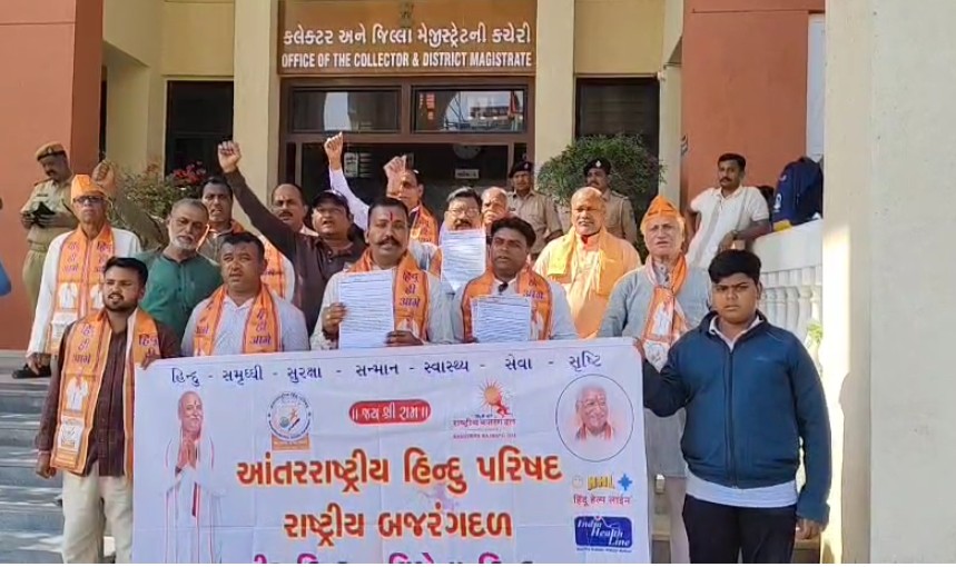 રાષ્ટ્રીય બજરંગદળ દ્વારા બાંગ્લાદેશમાં હિન્દુઓ પર થતા અત્યાચાર મામલે કલેક્ટરને આવેદનપત્ર પાઠવી વિરોધ પ્રદર્શન