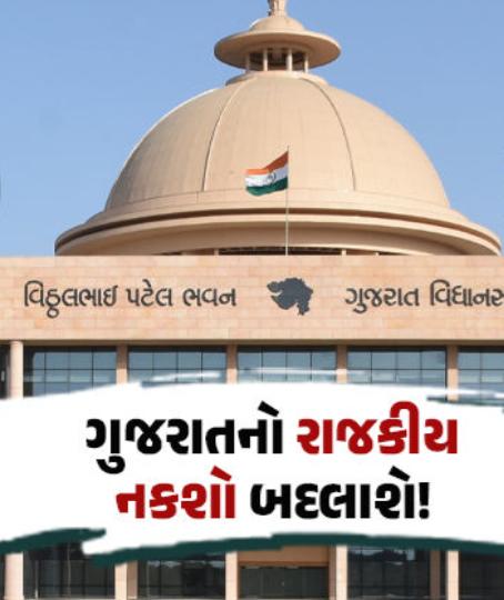 ગુજરાતમાં લોકસભાની 26 બેઠકોમાં નવી 13 બેઠકનો ઉમેરો જ્યારે વિધાનસભાની 182 બેઠકમાં નવી 90 બેઠક ઉમેરાશે.