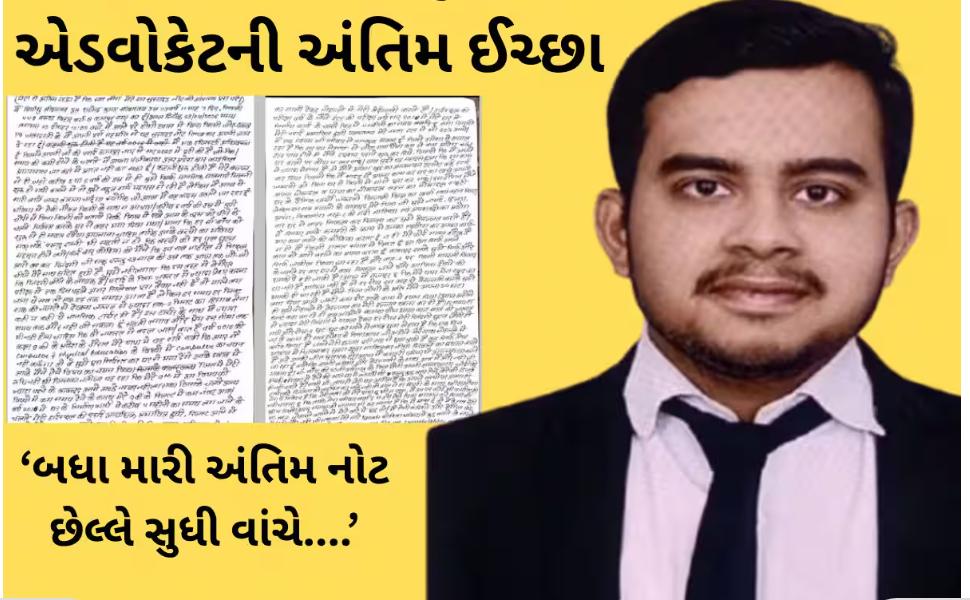 કાનપુરમાં પાંચમા માળથી મોતની છલાંગ લગાવનાર યુવા એડવોકેટ પ્રિયાંશું શ્રીવાસ્તવે બે પાનાની સ્યૂસાઈડ નોટ લખી: પિતા પર અનેક પ્રકારના આક્ષેપ લગાવ્યા