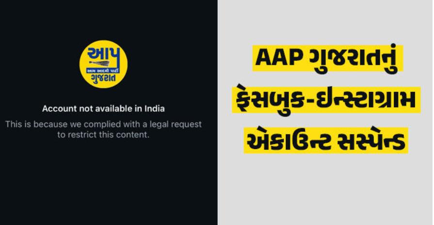 આમ આદમી પાર્ટી ગુજરાતના સત્તાવાર ફેસબુક અને ઇન્સ્ટાગ્રામ એકાઉન્ટ્સને બ્લોક: કલાકારો અને ફિલ્મોના કન્ટેન્ટની ચોરીનો આરોપ