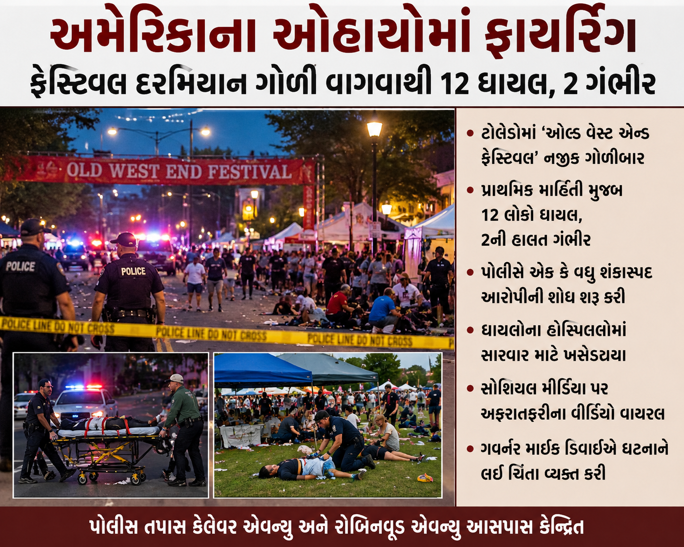 અમેરિકા ફરી ગોળીબારની ઘટના: ફેસ્ટિવલમાં અફરાતફરી