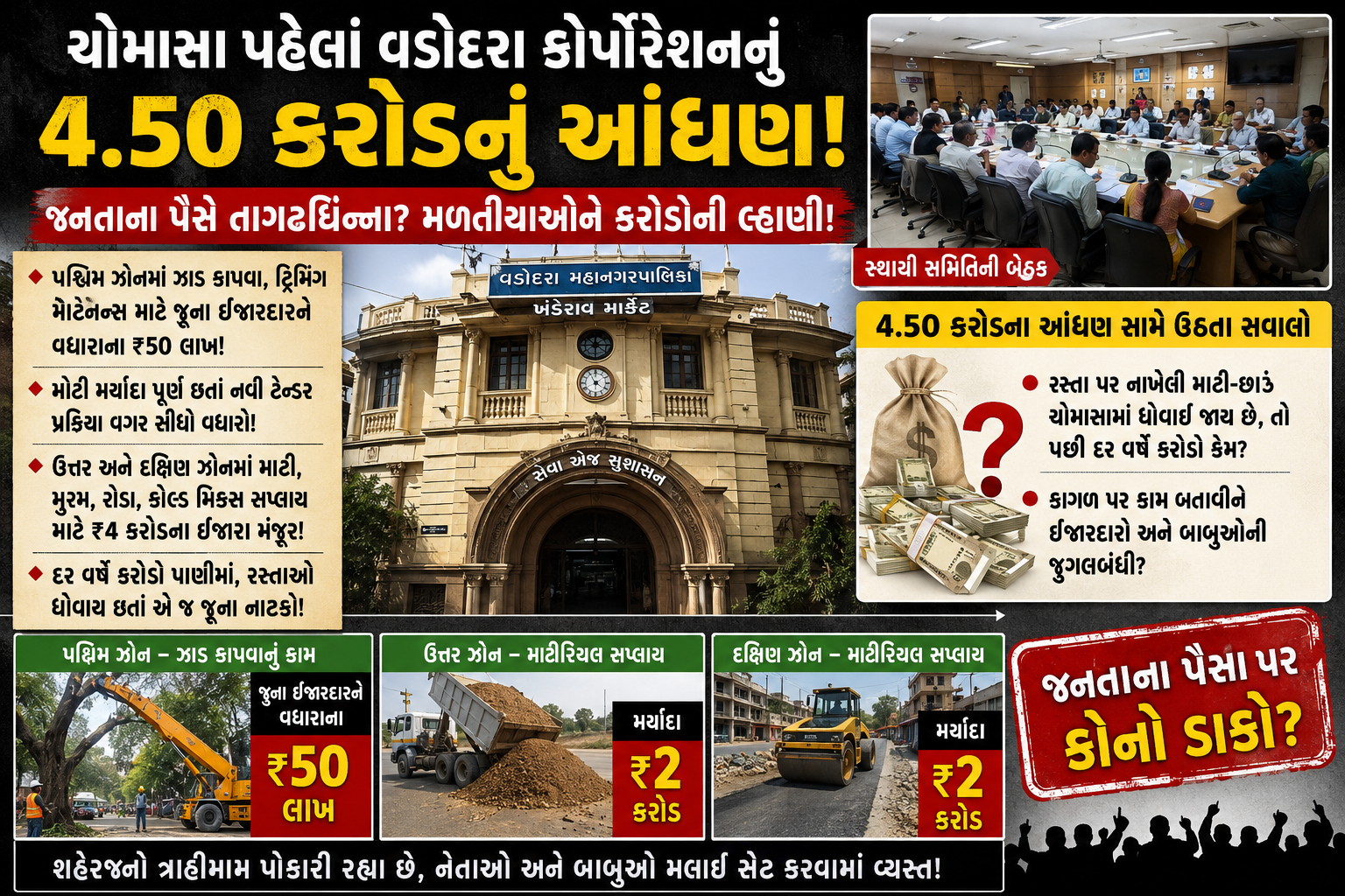 ચોમાસાના નામે કરોડોની લ્હાણી? સ્થાયી સમિતિમાં 4.50 કરોડના ખર્ચને લીલી ઝંડી