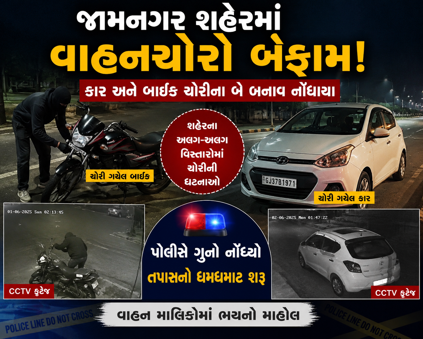 જામનગર શહેરમાં ચોરીની ઘટના વધતી: કાર અને બાઇક ઉઠાવવાના બે કેસ નોંધાયા