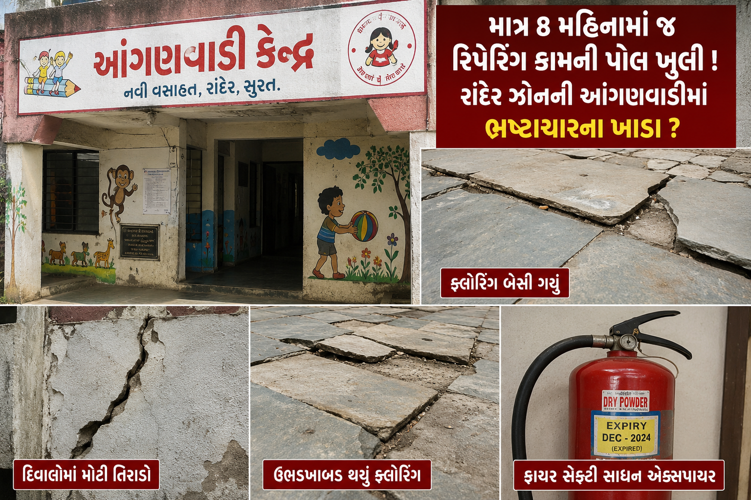 કોન્ટ્રાક્ટર માલામાલ, આંગણવાડી બેહાલ: 8 મહિનામાં જ ખુલ્લી પડી વિકાસ કાર્યોની પોલ