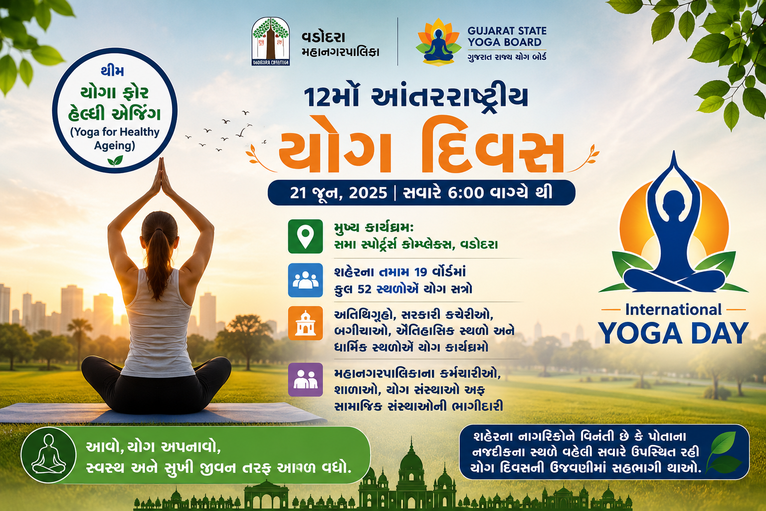 21 જૂને 12મા આંતરરાષ્ટ્રીય યોગ દિવસની ભવ્ય ઉજવણી થશે.