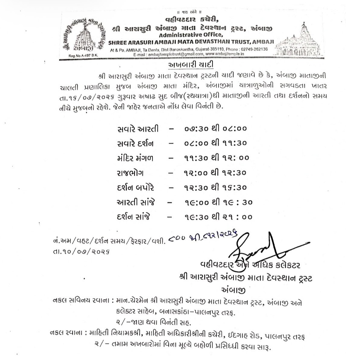 અષાઢ સુદ બીજે અંબાજી મંદિરમાં આરતી અને દર્શનના સમયમાં ફેરફાર