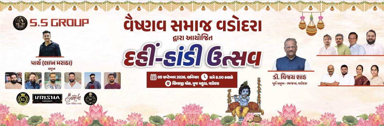 વૈષ્ણવ સમાજ વડોદરા દ્વારા દહીં-હાંડી ઉત્સવ...