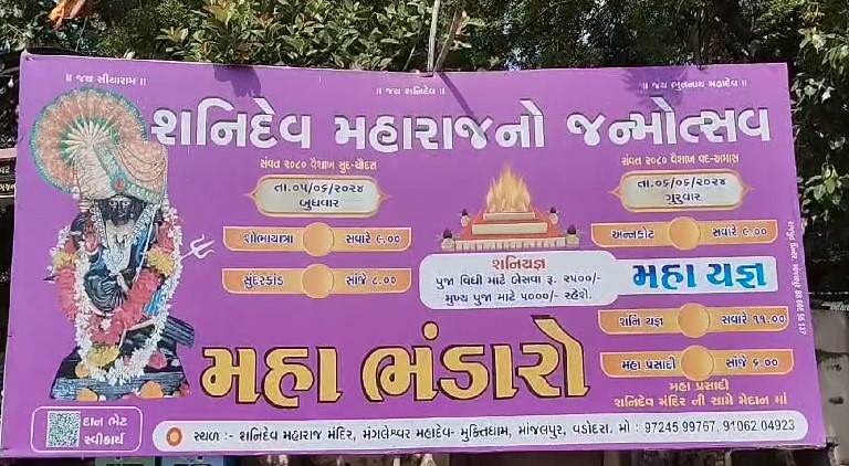 શનિદેવ જન્મોત્સવ નિમિત્તે વડોદરા શહેર માંજલપુર મંગલેશ્વર સ્મશાન પાસે આવેલા શનિ ભગવાનના જન્મોત્સવ નિમિત્તે પાલખી કાઢવામાં આવી હતી...