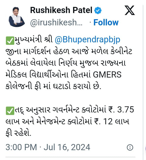 GMERS કોલેજની ફીમાં ઘટાડો ગવર્નમેન્ટ ક્વોટોમાં 3.75 લાખ અને મેનેજમેન્ટ ક્વોટોમાં 12 લાખ ફી રહેશે