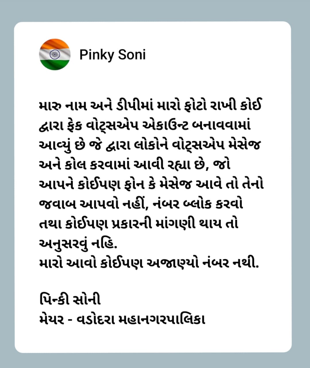  મેયરનું ફેક વોટ્સ એપ એકાઉન્ટ બનાવાયું ખુદ મેયર સોશ્યલ મીડિયા ઉપર માહિતી આપી વ્યવહારના કરવા અપીલ કરી