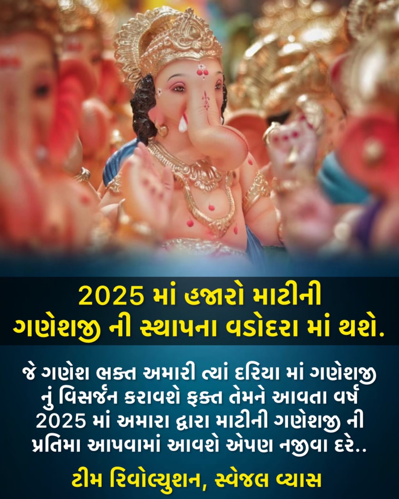 ઇકોફ્રેન્ડલી ગણેશજીની સ્થાપના 2025 માં વધુ થાય તે દિશામાં અમારી ફરજ સમજી નવી જાહેરાત કરવામાં આવે છે