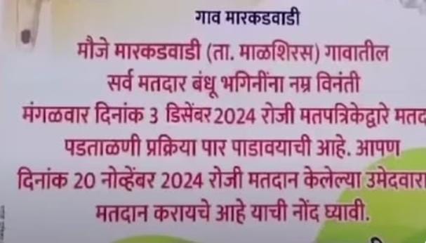 એકતરફી ભાજપના જ મતો નીકળતાં ગ્રામજનોએ ઈવીએમ પર થી વિશ્વાસ ઊઠ્યો : મતપત્રકો દ્વારા મોક ચૂંટણી યોજ