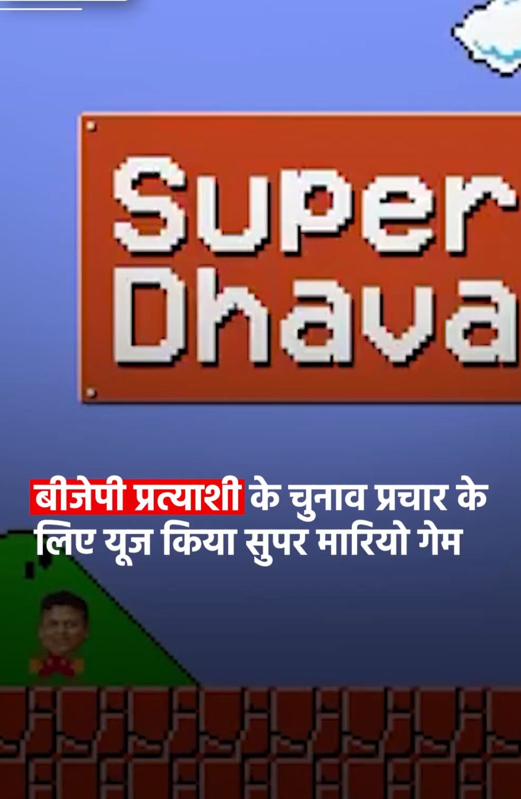 સુપર મારિયો ગેમ થકી ભાજપાના ઉમેદવારનો ચુંટણી પ્રચાર