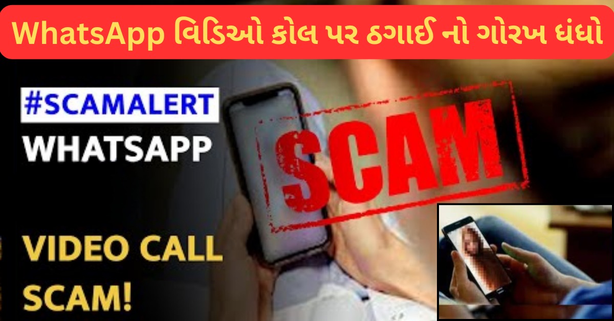 WhatsApp Video Call Scam : ફોન ઉપાડતા જ યુવતીઓ અશ્લીલ હરકતો કરશે