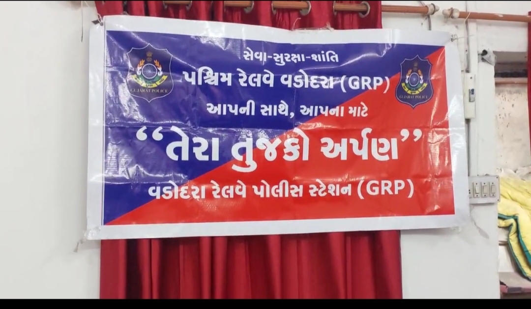 વડોદરા રેલવે પોલીસ દ્વારા યોજાયેલો તેરા તુજકો અર્પણ કાર્યક્રમ ૧૧ મોબાઇલ માલિકોને પરત કરાયા